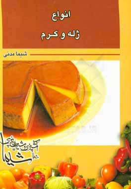 انواع ژله و کرم