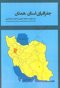جغرافیای استان همدان "با رویکرد محیط طبیعی و امنیت اجتماعی"