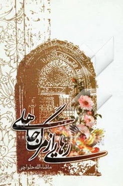 رهایی از مرگ جاهلی