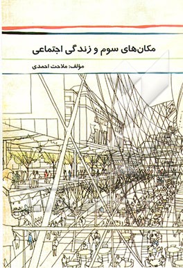 مکان‌های سوم و زندگی اجتماعی