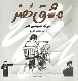 درک عمومی هنر 1 (ویژه‌ی کنکور هنر) شامل درس، نکته و پرسش‌های چهارگزینه‌ای