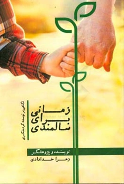 زمانی برای سالمندی: نگاهی بر توسعه گردشگری