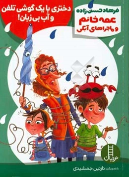 دختری با یک گوشی تلفن و آب بی‌زبان! (صرفه‌جویی در مصرف آب)