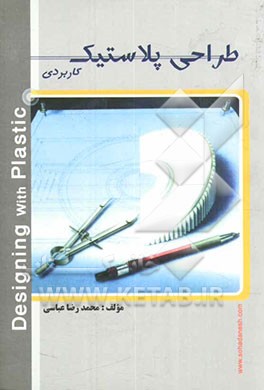 طراحی پلاستیک