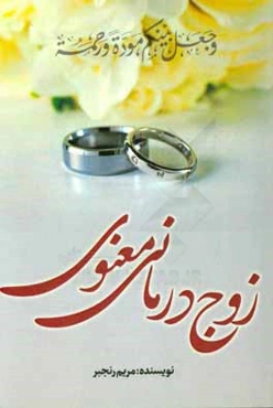 زوج‌درمانی معنوی