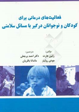 فعالیت‌های درمانی برای کودکان و نوجوانان درگیر با مسائل سلامتی