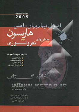 بیماریهای نفرولوژی همراه با سئوالات آزمونهای پیش‌کارورزی، پذیرش دستیار، ارتقاء داخلی، پره‌تست هاریسون