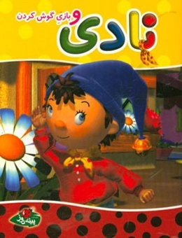 نادی و بازی گوش‌کردن