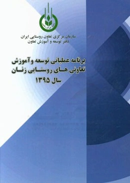 برنامه عملیاتی توسعه و آموزش تعاونیهای روستایی زنان در سال 1395