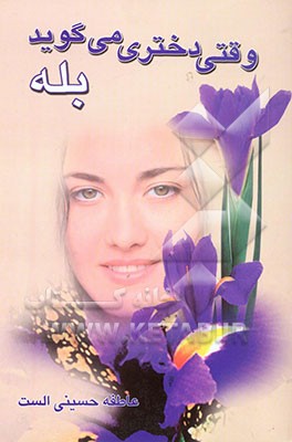 وقتی دختری می‌گوید: بله!