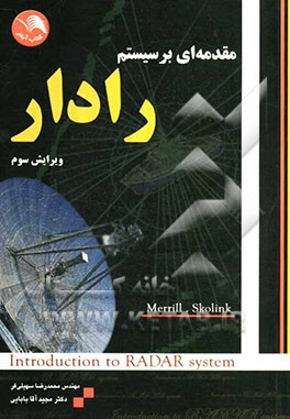 مقدمه‌ای بر سیستم رادار
