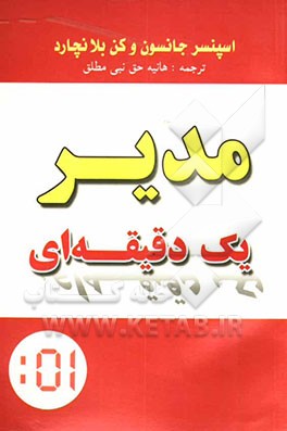 مدیر یک دقیقه‌ای