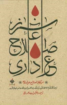 سرآغاز اصلاح عزاداری