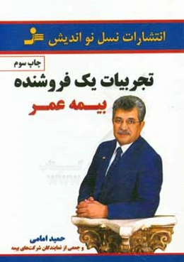 تجربیات یک فروشنده‌ بیمه عمر