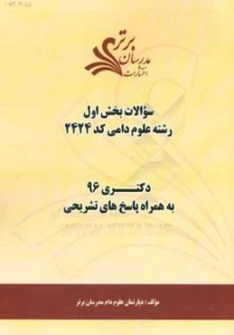 سوالات کنکور 96 رشته علوم دامی (کد 2424) با پاسخ‌های تشریحی دکتری (بخش اول)