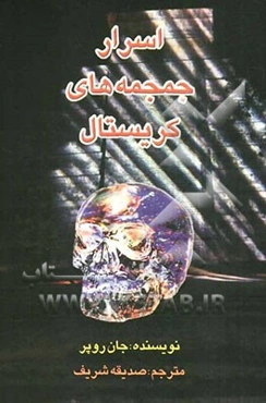اسرار جمجمه‌های کریستال