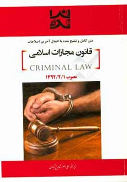 متن کامل و تنقیح شده با اعمال آخرین اصلاحات قانون مجازات اسلامی مصوب 1392/2/1 و تعزیرات مصوب 1375