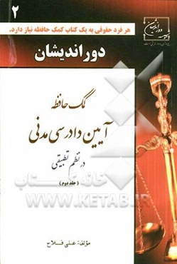 کمک حافظه آیین دادرسی مدنی در نظم تطبیقی