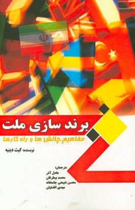 برندسازی ملت: مفاهیم، چالش‌ها و راه‌کارها