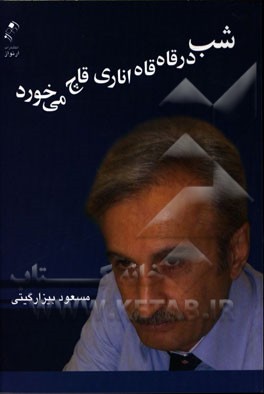 شب در قاه‌قاه اناری قاچ می‌خورد