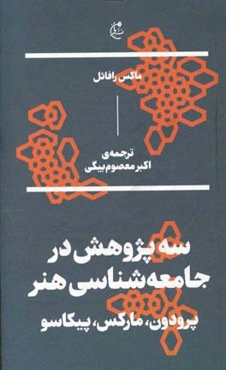 سه پژوهش در جامعه‌شناسی هنر