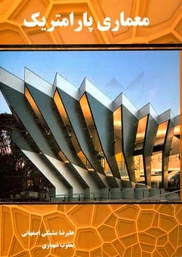 آشنایی با معماری پارامتریک