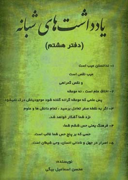 یاداشت‌های شبانه (دفتر هشتم)