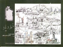 خط و یاد: کروکی‌هایی از معماری ایران و جهان