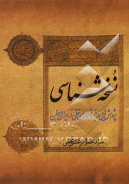 نسخه‌شناسی: پژوهشهایی درباره نسخه‌های خطی در ایران و جهان