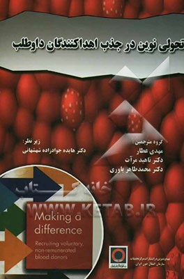 تحولی نوین در جذب اهداکنندگان داوطلب