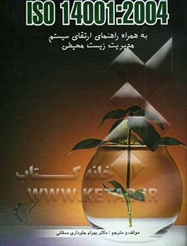 ISO 14001: 2004: راهنمای استقرار و ارتقای سیستم مدیریت زیست محیطی