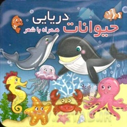 حیوانات دریایی همراه با شعر