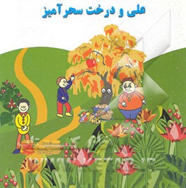 علی و درخت سحرآمیز