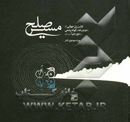 مسیر صلح: سفرنامه اولین زن جوانی که با دوچرخه و کوله‌پشتی به دور دنیا سفر کرد