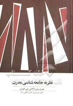 نظریه جامعه‌شناسی مدرن