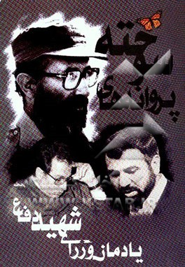 پروانه‌های سوخته: مروری بر زندگی وزرای شهید وزارت دفاع