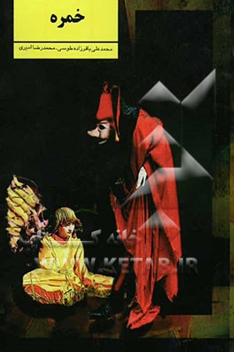 نمایشنامه‌ی خمره (برگرفته از داستان خمره نوشته‌ی هوشنگ مرادی کرمانی