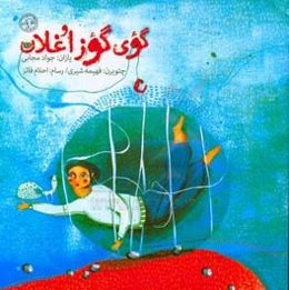 گوی گوز اوغلان