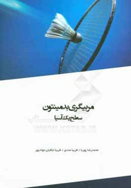مربیگری بدمینتون: سطح یک آسیا