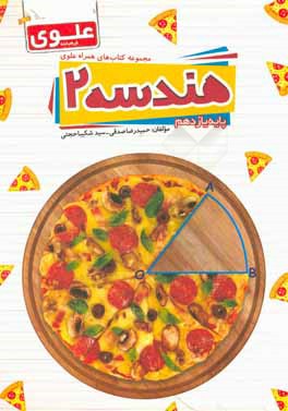 هندسه 2 (پایه یازدهم)