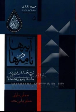 آیه‌ها در نامه‌ها: شرح یکصد فراز قرآنی در مکاتبه‌ها، پیام‌ها و عقدنامه‌ها: کاربرد آیات قرآن در نامه‌ها، ابلاغیه‌ها، ماموریت‌ها و احکام اداری ...