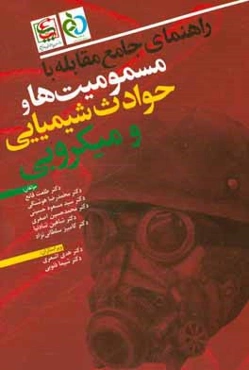 راهنمای جامع مقابله با مسمومیت‌ها و حوادث شیمیایی و میکروبی