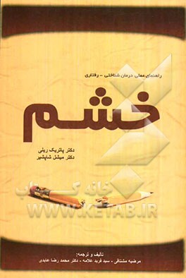 راهنمای عملی درمان شناختی - رفتاری خشم