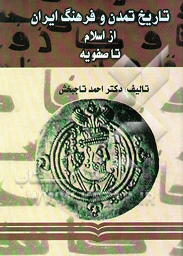 تاریخ تمدن و فرهنگ ایران از اسلام تا صفویه