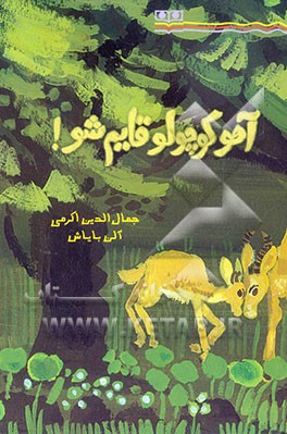 آهو کوچولو قایم شو!