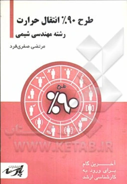 طرح 90% انتقال حرارت شامل: درس، تست‌های کنکور کارشناسی ارشد، قابل استفاده دانشجویان کارشناسی و داوطلبین آزمون کارشناسی ارشد رشته مهندسی شیمی