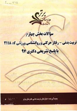سوالات بخش چهارم رشته تربیت بدنی - رفتار حرکتی و روانشناسی ورزشی کد 2118 با پاسخ تشریحی دکتری 97