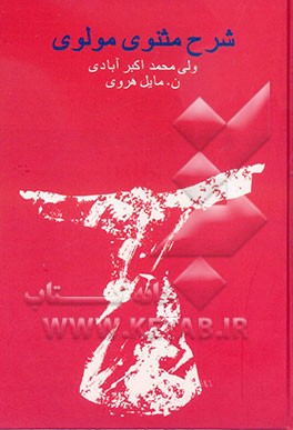 شرح مثنوی مولوی موسوم به مخزن الاسرار