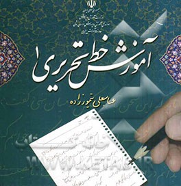 آموزش خط تحریری