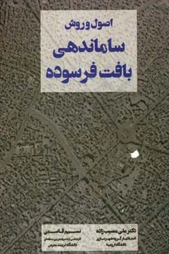 اصول و روش‌های ساماندهی بافت فرسوده